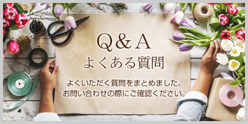 Q&A |祝い花、ブライダル、仏花などでお花をお探しなら静岡県富士市の花屋で造花専門店のフラワープラザ花時計